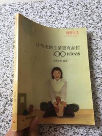 让每天的生活更有品位100ideas：让每天的生活更有品位1001deas