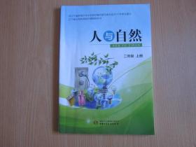辽宁省义务教育地方课程教科书：人与自然 二年级上册【有写划】