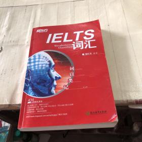 新东方·词以类记：IELTS词汇