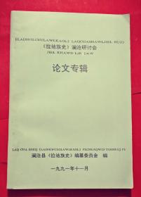 《拉祜族史》澜沧研讨会论文专辑