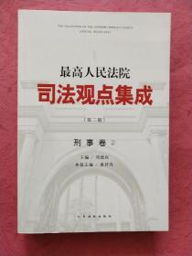 最高人民法院司法观点集成【刑事卷】第二版 全套3册