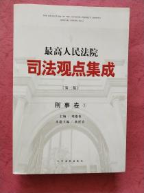 最高人民法院司法观点集成【刑事卷】第二版 全套3册