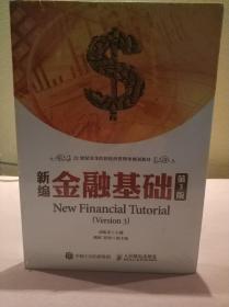 新编金融基础(第3版)