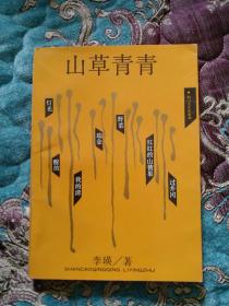 【签名本】已故著名诗人李瑛签赠著名作家朱子奇《山草青青》1992年初版本仅印1250册