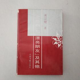 金瓶梅与漂亮朋友及其他