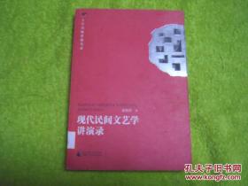 大学名师讲课实录：现代民间文艺学讲演录 馆藏