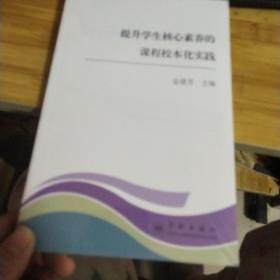 提升学生核心素养的课程校本化实践。