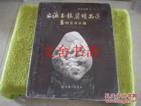 玉的艺术天地 2012第四届上海玉龙奖精品选 精装