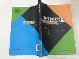 课堂教学技能