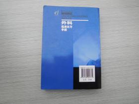 外科临床处方手册（第3版）（封面和书脊或前几页有撕裂痕迹已粘好，不影响正常阅读，正版原版书无笔记。详见书影）