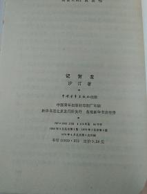 记贺龙      馆藏书