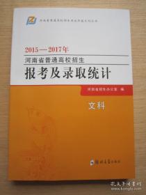 2015-2017年河南省普通高校招生报考及录取统计 文科.