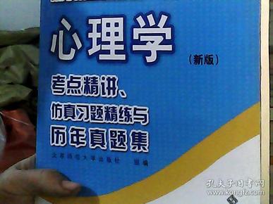 教育硕士全国统一（联合）考试心理学：考点精讲、仿真习题精练与历年真集