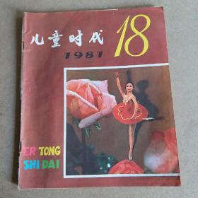 儿童时代1981年