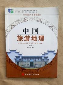 中国旅游地理 第4版 庞规荃 编著 旅游教育出版社 9787563711222