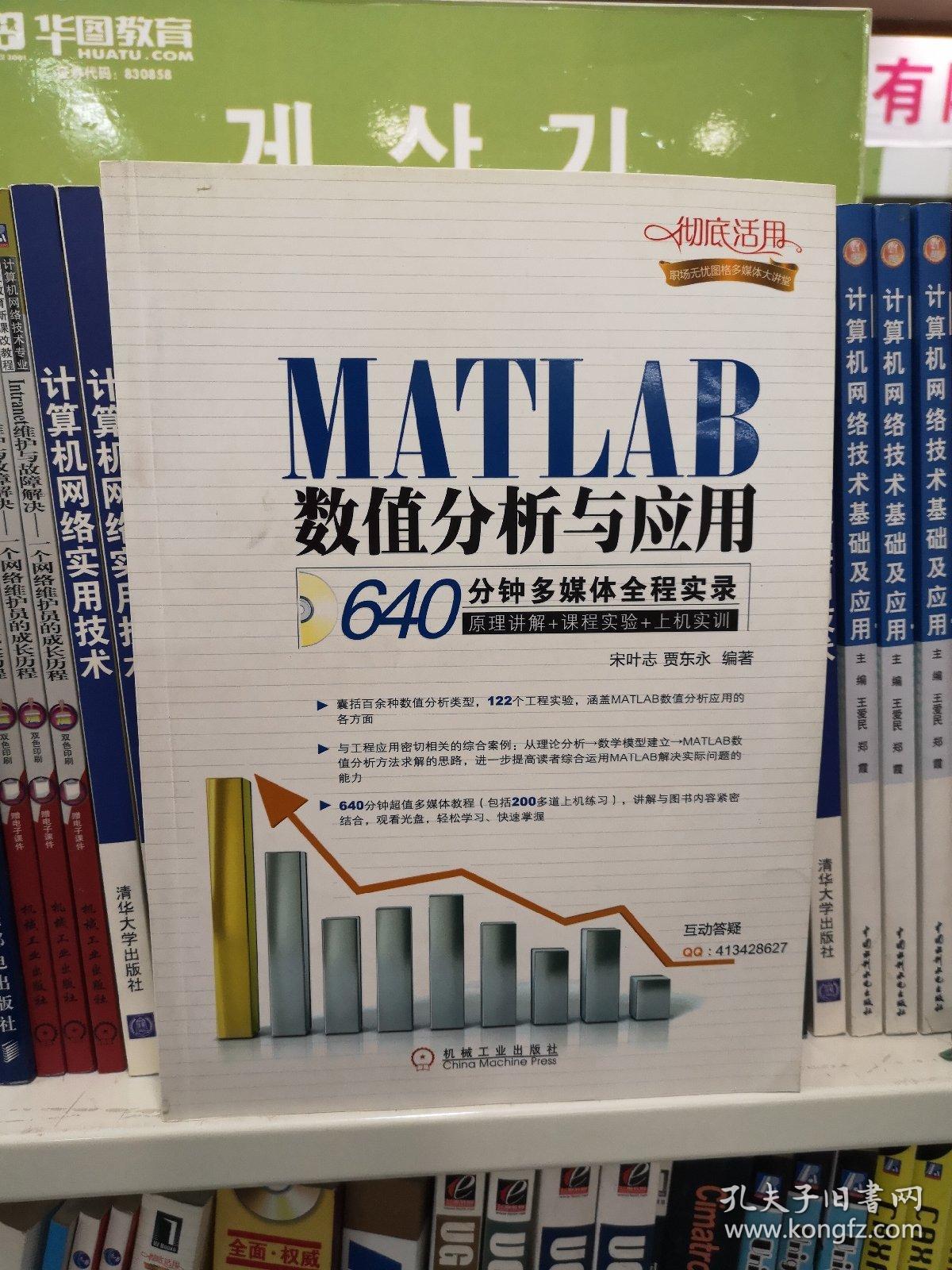 MATLAB数值分析与应用：640分钟多媒体全程实录