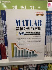 MATLAB数值分析与应用：640分钟多媒体全程实录