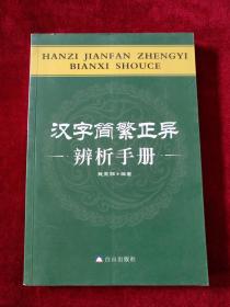 【6架4排】   汉字简繁正异辨析手册        书品如图