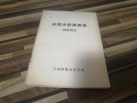 英国水彩画展览 画家简介