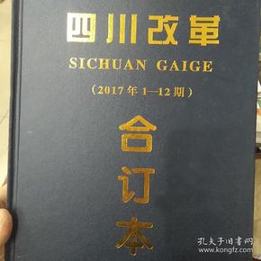 四川改革(2017年1~12期)合订本