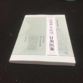 陆瘦燕朱汝功针灸集成：陆瘦燕朱汝功针灸医案