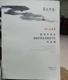 画院联盟  特刊（威海美协国画艺委会走基层写生作品集）