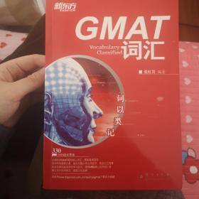 新东方·词以类记：GMAT词汇