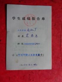 1986年 宁波市职工业余大学《学生成绩报告单》（工业企业自动化控制）【商机厂 范思尧】