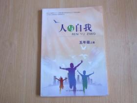 辽宁省义务教育地方课程教科书：人与自我  五年级上册 【有少量写划】