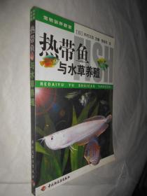 热带鱼与水草养殖