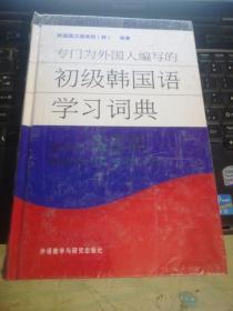 专门为外国人编写的初级韩国语学习词典