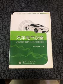 职业院校汽车类示范专业教改规划新教材：汽车电气设备故障检修