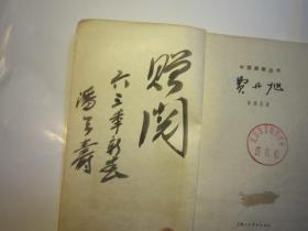 03，包快递，潘天寿签名本，中国画家丛书:费丹旭，黄涌泉著 1962年4月1版1印.有绘图