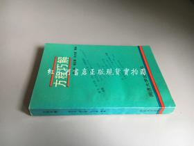 方程巧解（作者徐名亮签赠  内页干净整洁）