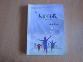 辽宁省义务教育地方课程教科书：人与自我 四年级上册【有少量写划】