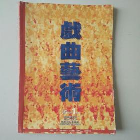 戏曲艺术。中国戏曲学院学报2007年第1期