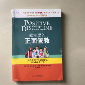 正面管教：如何不惩罚、不娇纵地有效管教孩子