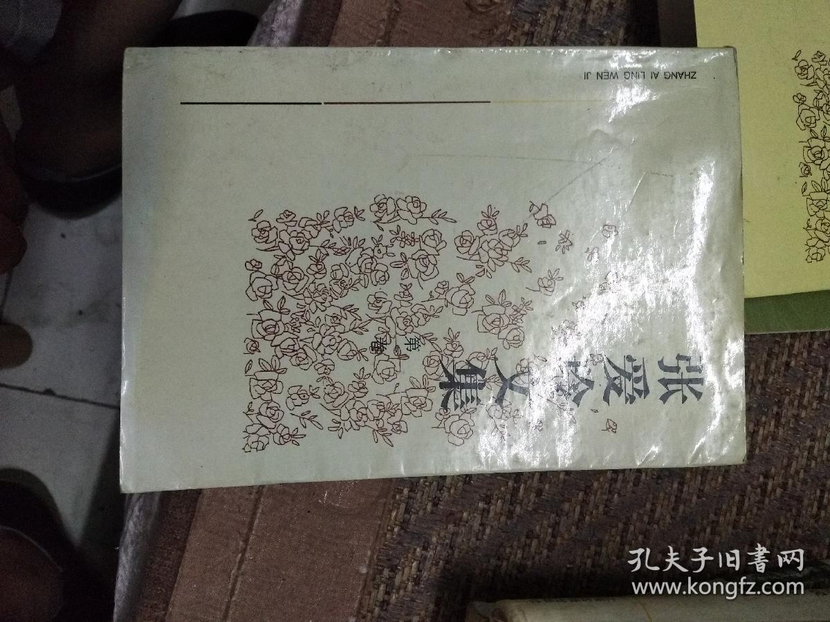 张爱玲文集.4