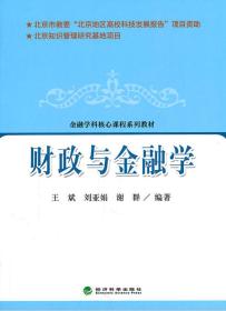 财政与金融学