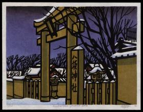 近代日本版画 《Kyomeisho Yaska Gate八坂神社》 克里夫顿卡尔胡 编号5/100  1976年创作 亲笔签名 佳作！代购