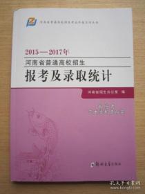 2015-2017年河南省普通高校招生报考及录取统计 省统考艺术类和体育类