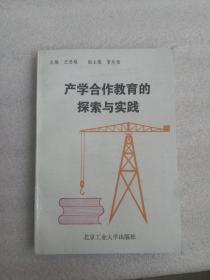 產(chǎn)學(xué)合作教育的探索與實(shí)踐