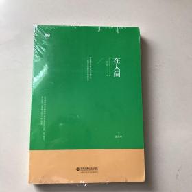 外国文学经典·名家名译（全译本） 在人间