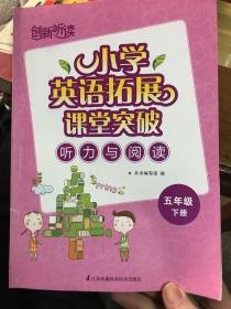 小学英语拓展课堂突破听力与阅读五年级下册