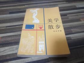 美学散步
