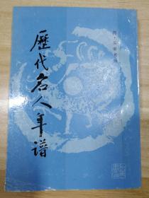 历代名人年谱