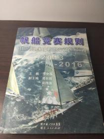 帆船竞赛规则:2009-2012:[中英文本]