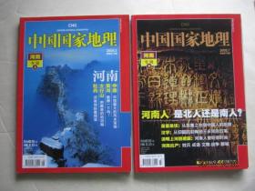 中国国家地理（总第571、573期）2008.5、7（河南专辑，上下）（附地图）