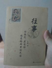 往事：旧面孔、老长衫、鸡零狗碎里话民国