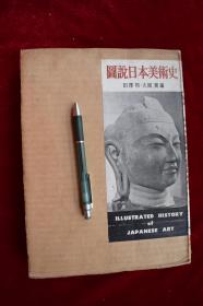 图说日本美术史　概说・图版 全2册【日本昭和33年（1958）岩波书店出版。第二次印刷。一箱2册。硬精装。内有大量图版。】